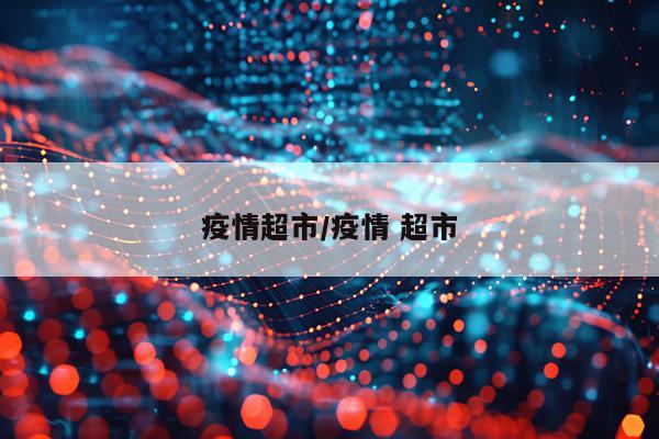疫情超市/疫情 超市