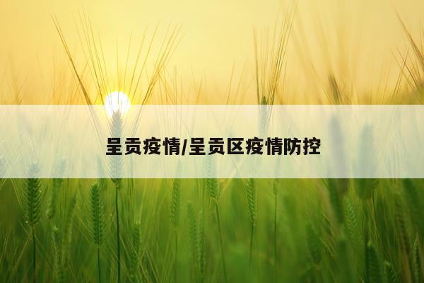 呈贡疫情/呈贡区疫情防控