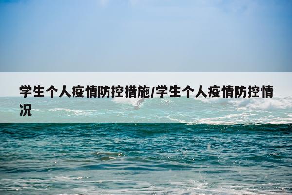 学生个人疫情防控措施/学生个人疫情防控情况