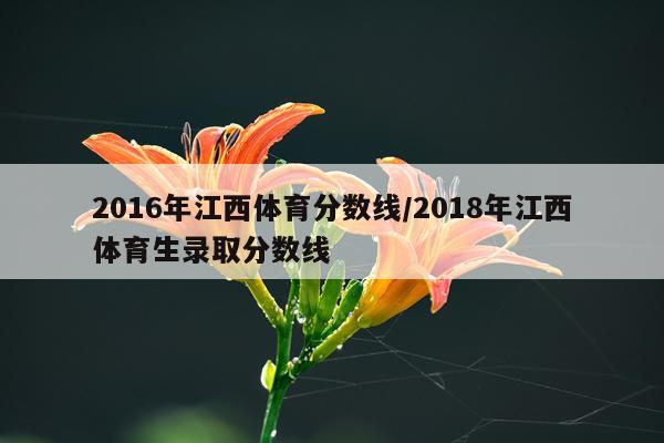 2016年江西体育分数线/2018年江西体育生录取分数线