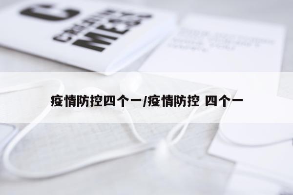 疫情防控四个一/疫情防控 四个一