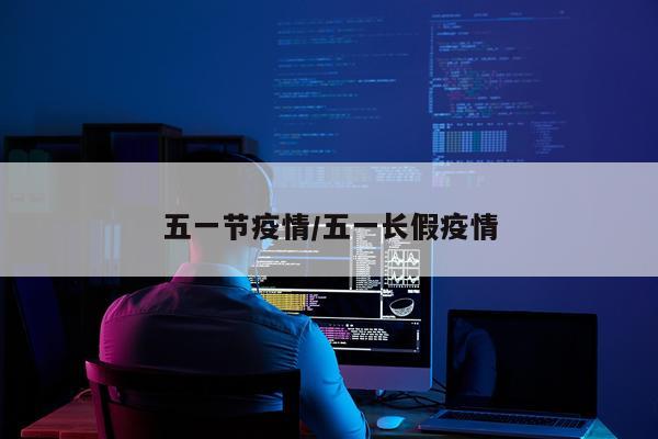 五一节疫情/五一长假疫情