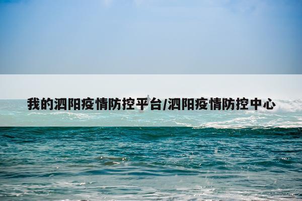 我的泗阳疫情防控平台/泗阳疫情防控中心