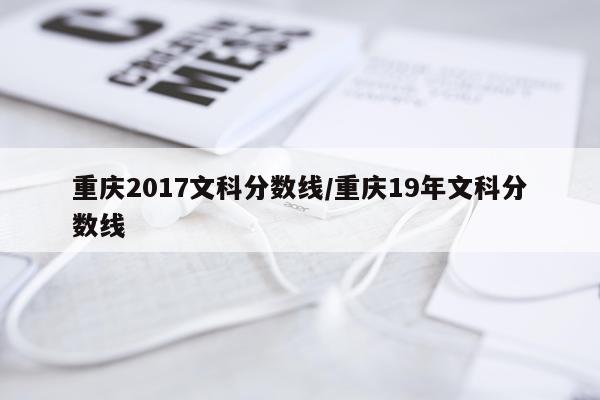 重庆2017文科分数线/重庆19年文科分数线