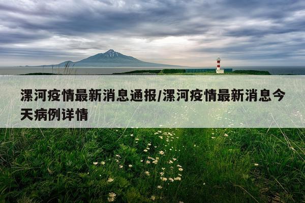 漯河疫情最新消息通报/漯河疫情最新消息今天病例详情