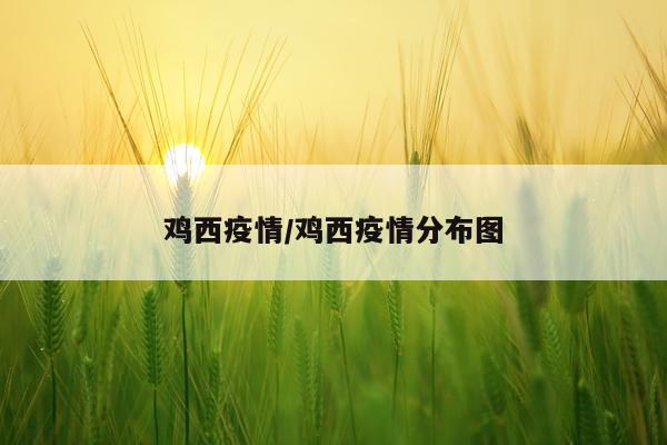 鸡西疫情/鸡西疫情分布图