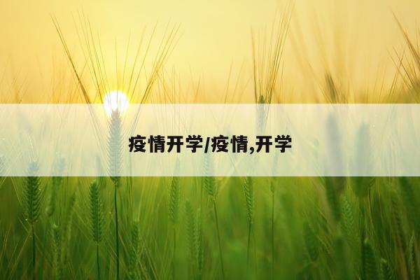 疫情开学/疫情,开学