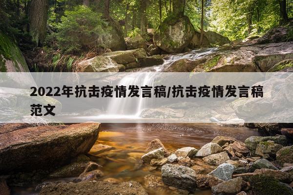 2022年抗击疫情发言稿/抗击疫情发言稿范文