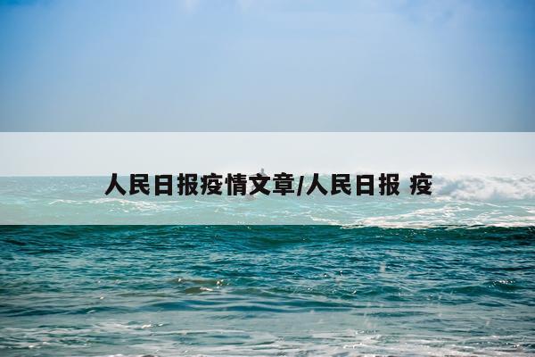 人民日报疫情文章/人民日报 疫