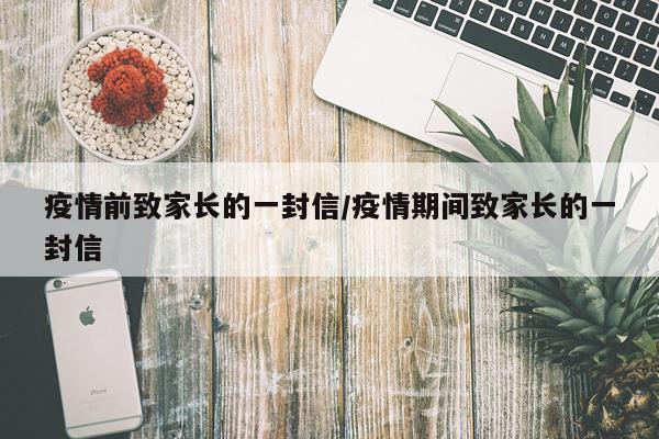 疫情前致家长的一封信/疫情期间致家长的一封信