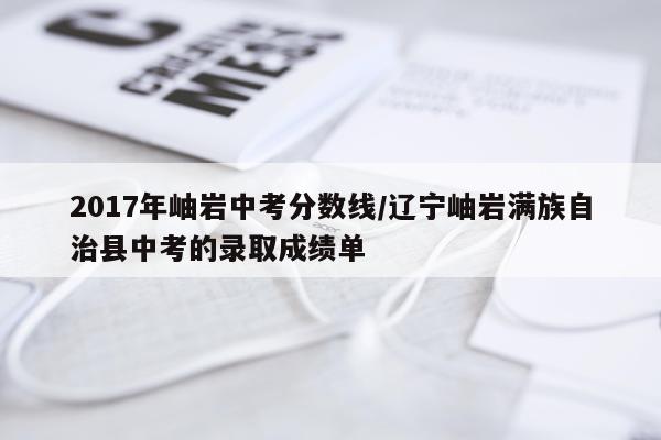 2017年岫岩中考分数线/辽宁岫岩满族自治县中考的录取成绩单