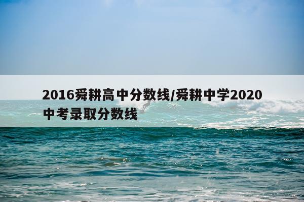2016舜耕高中分数线/舜耕中学2020中考录取分数线