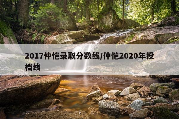 2017仲恺录取分数线/仲恺2020年投档线