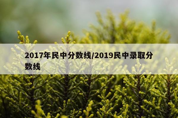 2017年民中分数线/2019民中录取分数线