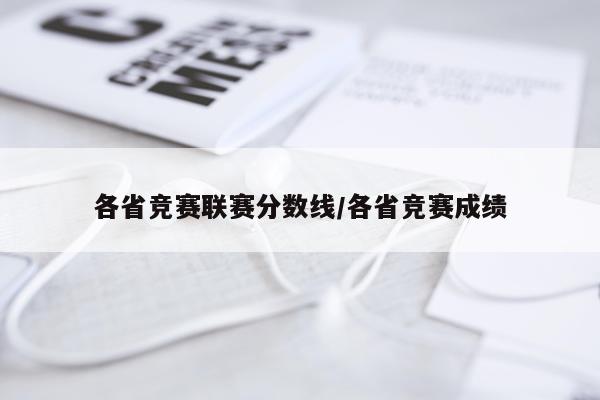 各省竞赛联赛分数线/各省竞赛成绩