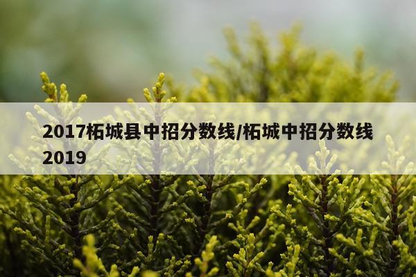 2017柘城县中招分数线/柘城中招分数线2019