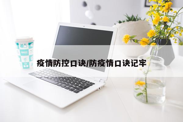 疫情防控口诀/防疫情口诀记牢
