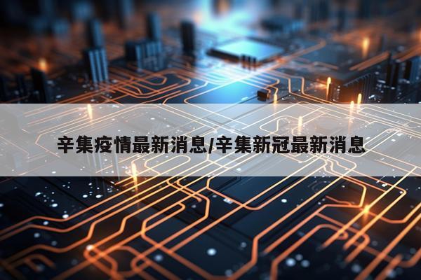 辛集疫情最新消息/辛集新冠最新消息