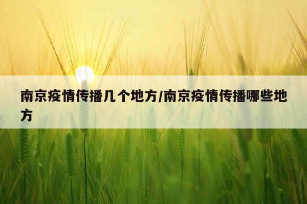 南京疫情传播几个地方/南京疫情传播哪些地方
