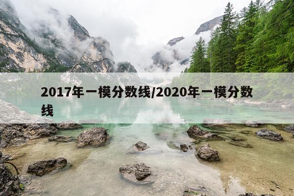 2017年一模分数线/2020年一模分数线