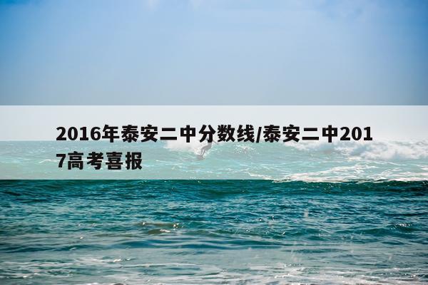 2016年泰安二中分数线/泰安二中2017高考喜报