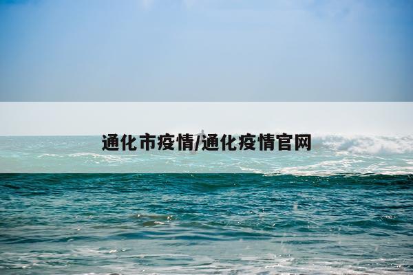 通化市疫情/通化疫情官网