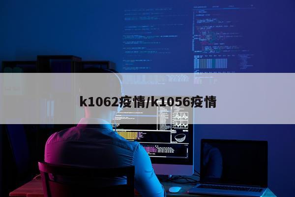 k1062疫情/k1056疫情