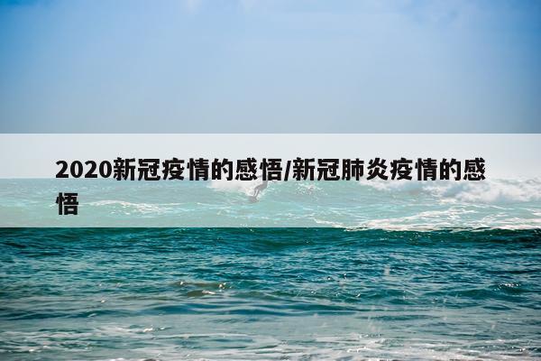 2020新冠疫情的感悟/新冠肺炎疫情的感悟