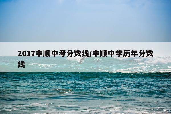 2017丰顺中考分数线/丰顺中学历年分数线