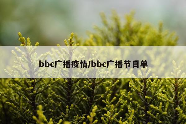 bbc广播疫情/bbc广播节目单