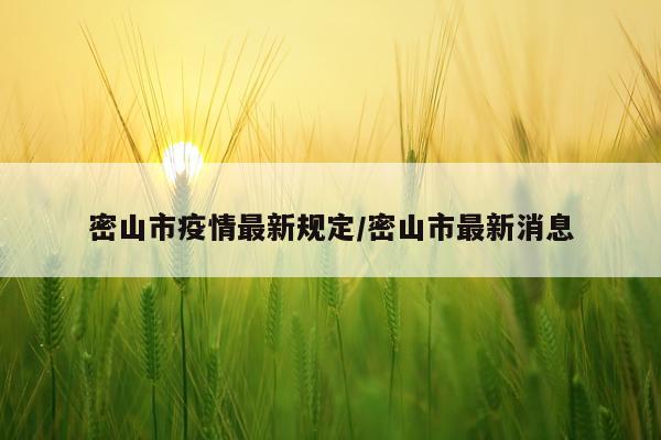 密山市疫情最新规定/密山市最新消息