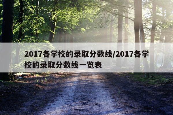 2017各学校的录取分数线/2017各学校的录取分数线一览表