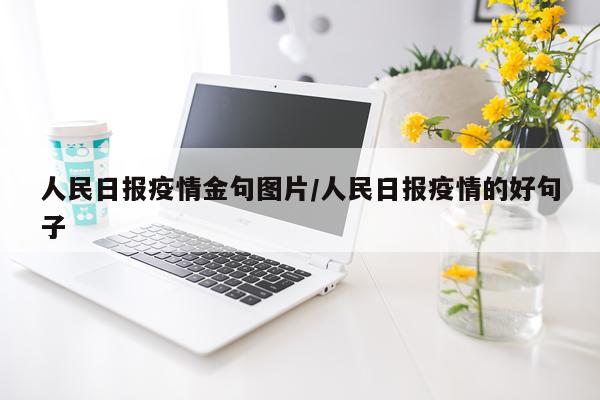 人民日报疫情金句图片/人民日报疫情的好句子