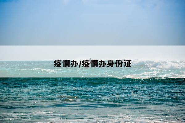 疫情办/疫情办身份证