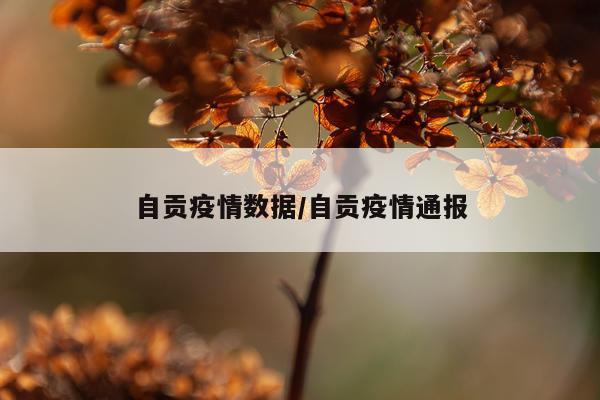自贡疫情数据/自贡疫情通报