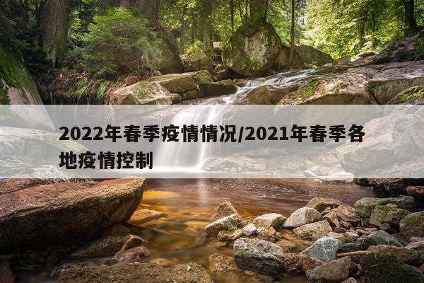 2022年春季疫情情况/2021年春季各地疫情控制