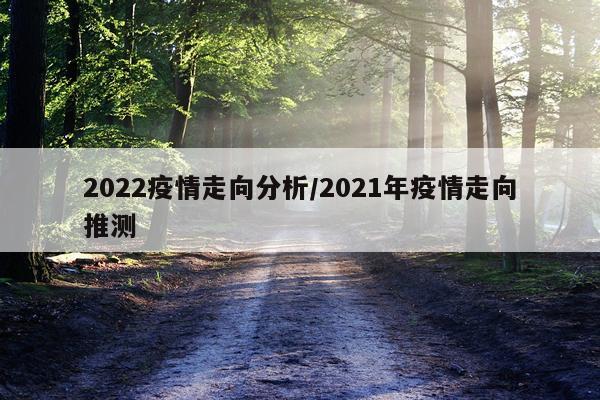2022疫情走向分析/2021年疫情走向推测