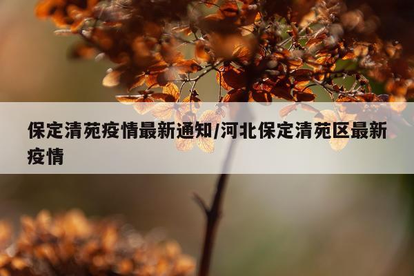 保定清苑疫情最新通知/河北保定清苑区最新疫情