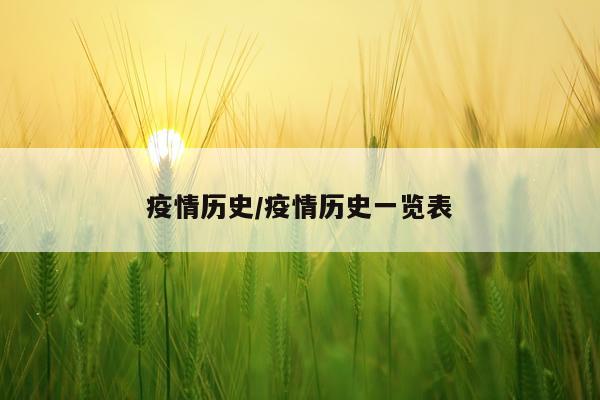 疫情历史/疫情历史一览表