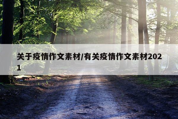 关于疫情作文素材/有关疫情作文素材2021