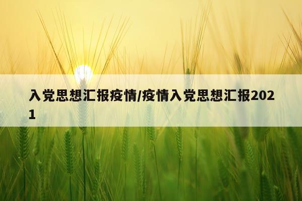 入党思想汇报疫情/疫情入党思想汇报2021