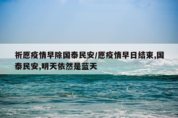 祈愿疫情早除国泰民安/愿疫情早日结束,国泰民安,明天依然是蓝天