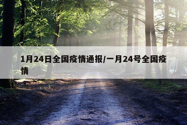 1月24日全国疫情通报/一月24号全国疫情
