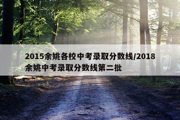 2015余姚各校中考录取分数线/2018余姚中考录取分数线第二批