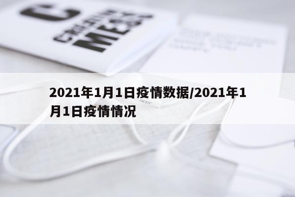 2021年1月1日疫情数据/2021年1月1日疫情情况