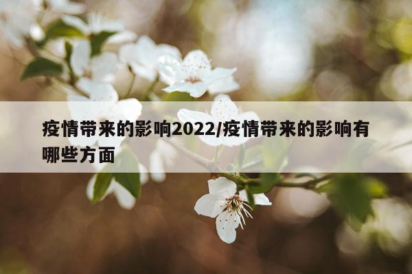 疫情带来的影响2022/疫情带来的影响有哪些方面