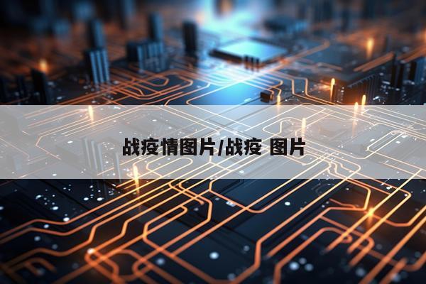 战疫情图片/战疫 图片