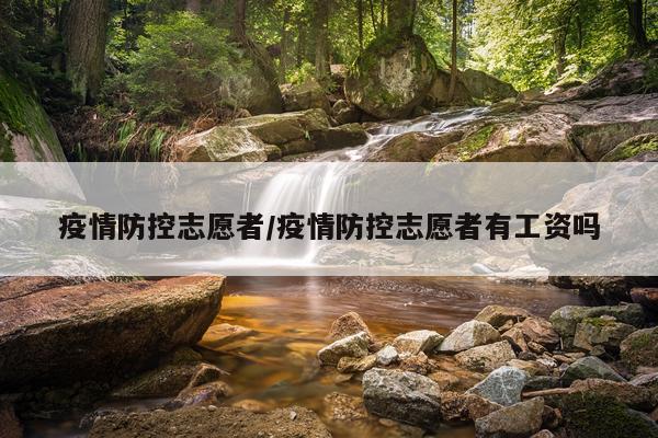 疫情防控志愿者/疫情防控志愿者有工资吗