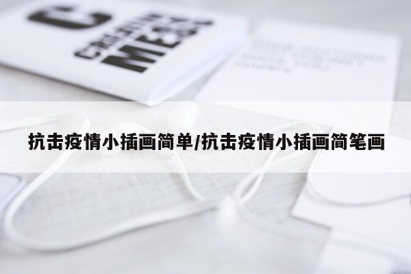抗击疫情小插画简单/抗击疫情小插画简笔画