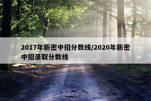 2017年新密中招分数线/2020年新密中招录取分数线